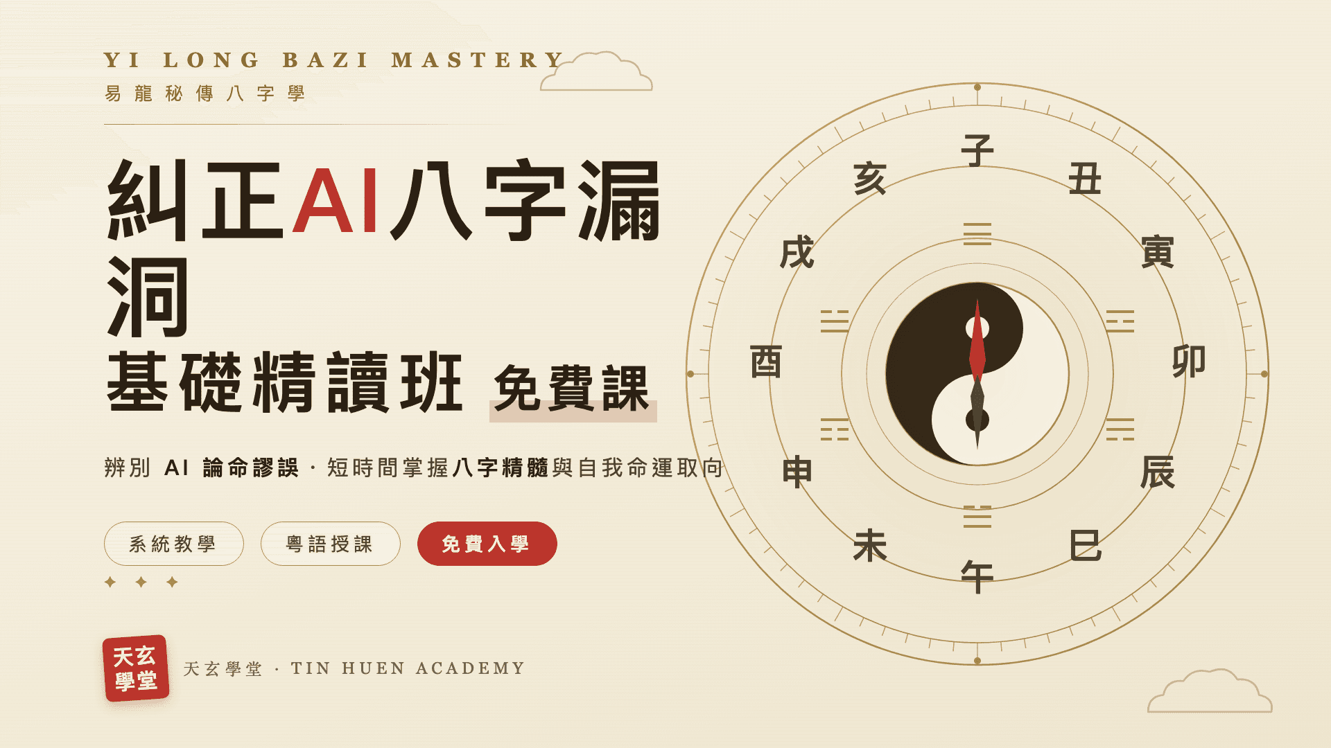 糾正AI八字漏洞基礎精讀班(免費課)